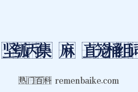 坚瓠丙集·麻嗏直笼桶组词是什么意思的图片